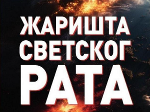 Светски рат као феномен и реална могућност