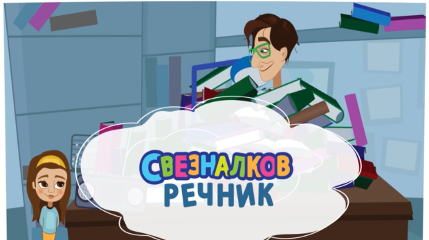 Свезналков речник: 8-10 Свезналков речник: 8-10