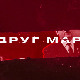 Друг Марко, 5-10