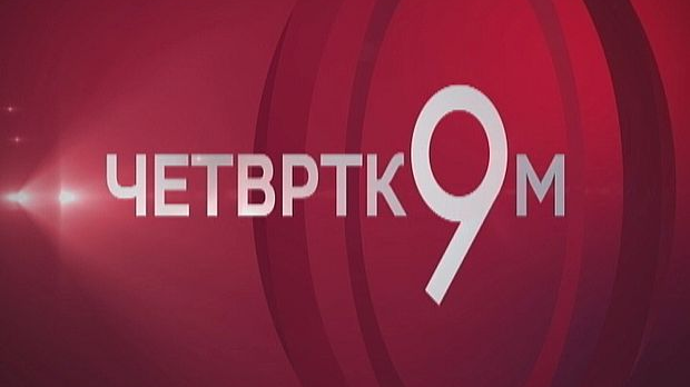 Свет по Трампу, последице по Европу. Место Србије у светском политичком и економском вртлогу