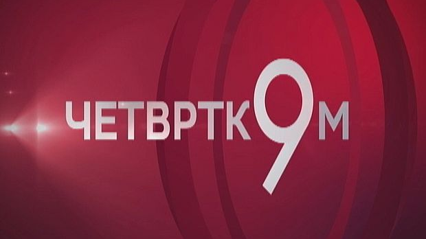 Четвртком у 9: Храна као фалсификат?