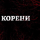 Корени, 4-10