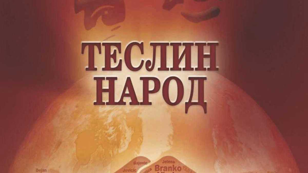  Теслин народ, 4-10 (2. сезона) (R)