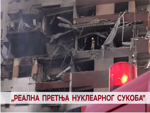 Реална претња нуклеарног сукоба