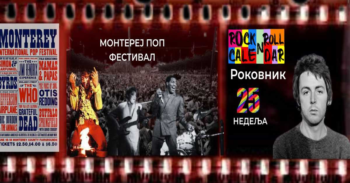 Роковник, 16. – 22. јун: Одржан је Монтереј поп фестивал Роковник, 16. – 22. јун: Одржан је Монтереј поп фестивал