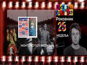 Роковник, 16. – 22. јун: Одржан је Монтереј поп фестивал Роковник, 16. – 22. јун: Одржан је Монтереј поп фестивал