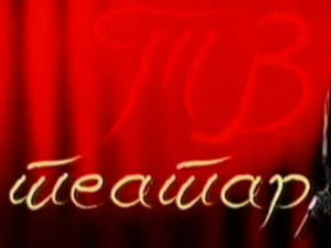 ТВ театар: "Баш бунар", Звездара театар