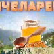 Еко минијатуре: Пчеларење - шта знамо о меду