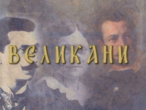 Великани:	Јован Јовановић Змај