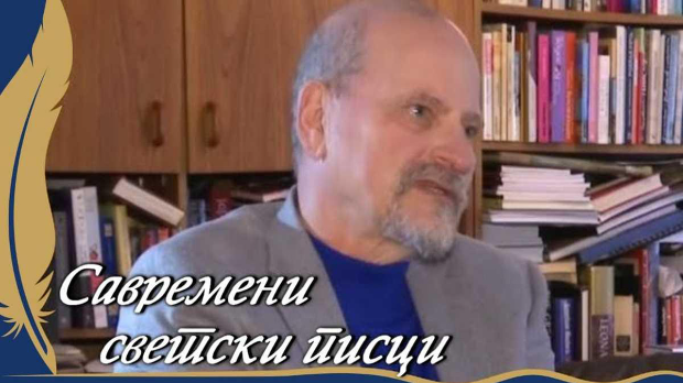 Савремени светски писци – Александар Генис