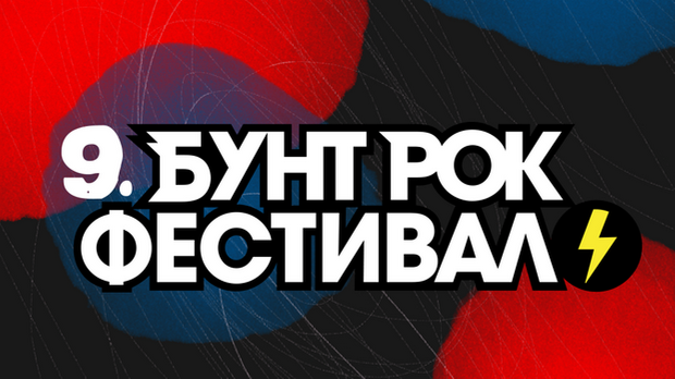  9. Бунт рок фестивал: Полуфинале 1