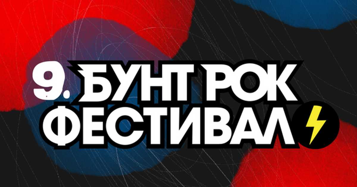 9. Бунт рок фестивал: Полуфинале 2 9. Бунт рок фестивал: Полуфинале 2