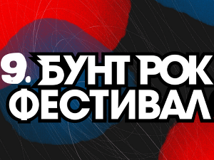      9. Бунт рок фестивал: Финале