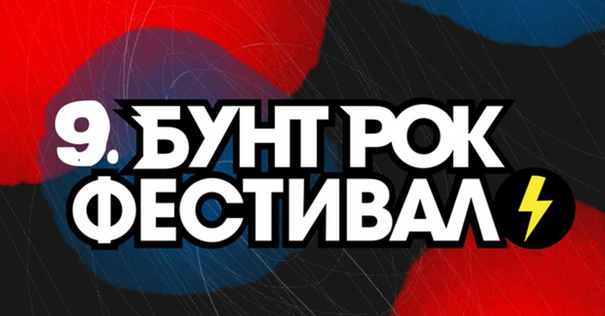 9. Бунт рок фестивал: Финале 9. Бунт рок фестивал: Финале