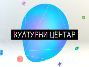 Културни центар