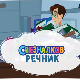 Свезналков речник:	1-10