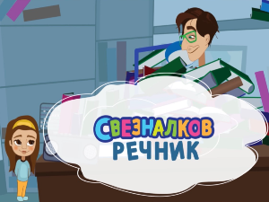 Свезналков речник:	1-10