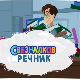 Свезналков речник:	2-10