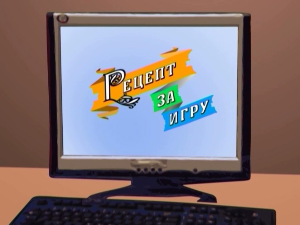 Рецепт за игру:	Тапша лапша