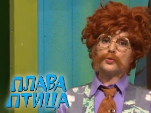 Плава птица	ц.18 ем.01