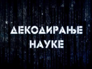 Декодирање науке:	Осећај кривице