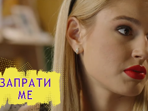 Запрати ме: Уби ме прејаки коментар
