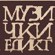 „Музички едикт“ и  концерт хора „Ars Vocalis“