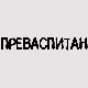 Преваспитани:	Димитрије Бањац 3