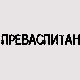Преваспитани: Сергеј Симојловић