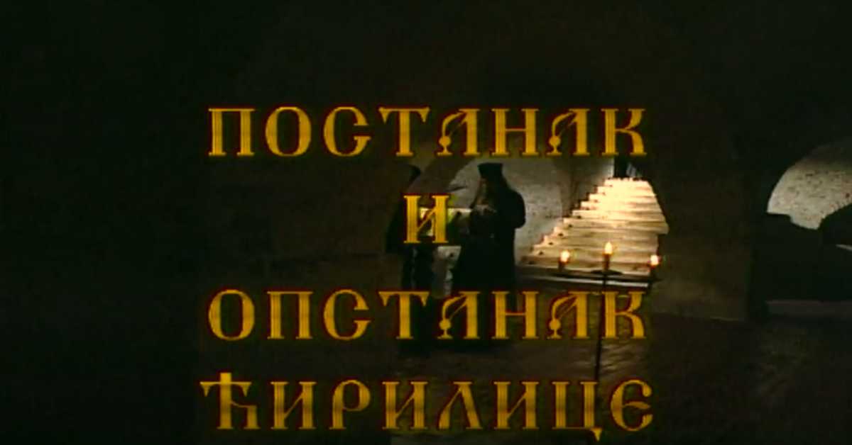 Постанак и опастанак ћирилице: Ћирилица у ново доба Постанак и опастанак ћирилице: Ћирилица у ново доба
