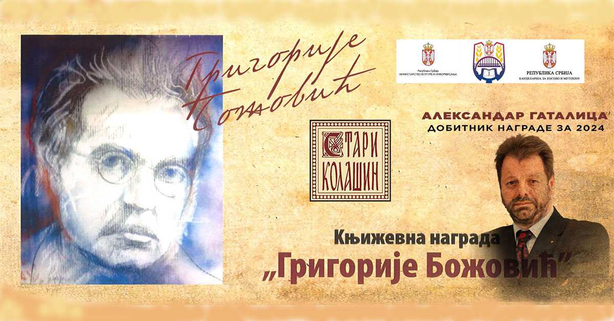 Александар Гаталица добитник књижевне награде „Григорије Божовић”