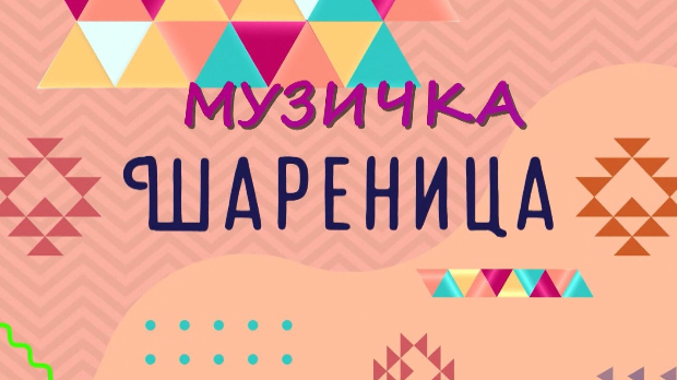 Музичка шареница Музичка шареница