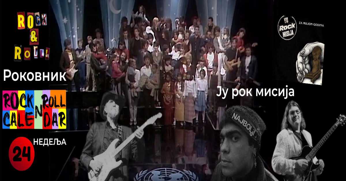 Роковник, 9. – 15. јун: ЈУ- рок мисија снимила песму "За милион година" Роковник, 9. – 15. јун: ЈУ- рок мисија снимила песму "За милион година"