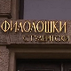 Наставно-научно веће Филолошког факултета: Наставак реализације наставе од следеће недеље (РТС) Наставно-научно веће Филолошког факултета: Наставак реализације наставе од следеће недеље