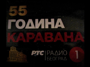 55 година Каравана
