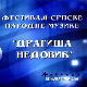 Фестивал Народне музике "Драгиша Недовић"