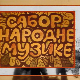 Сабор народне музике