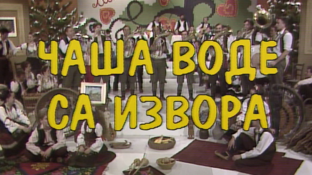 Чаша воде са извора, колаж Чаша воде са извора, колаж