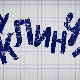 У клинчу, 18-30