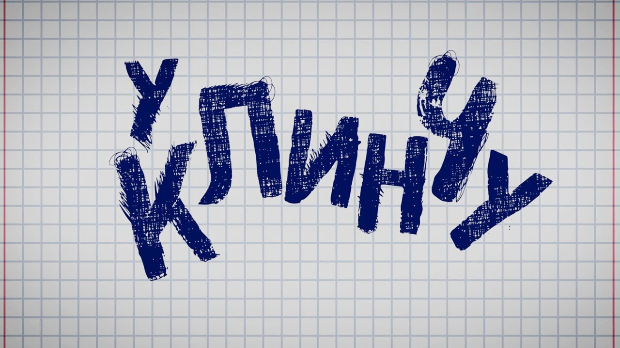 У клинчу, 18-30 У клинчу, 18-30