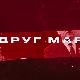 Друг Марко, 10-10