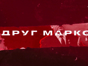 Друг Марко, 10-10