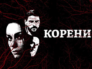 Корени, 7-10