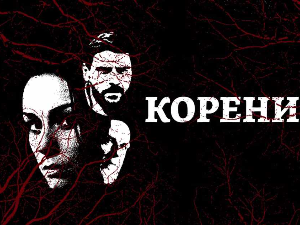 Корени, 8-10