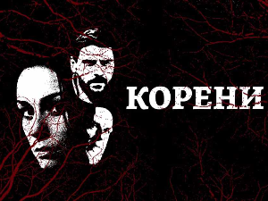 Корени, 8-10