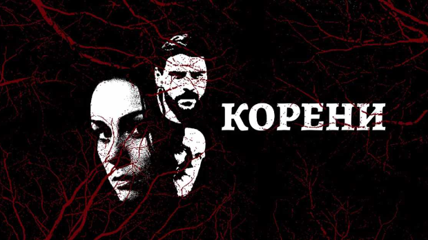 Корени, 8-10 Корени, 8-10