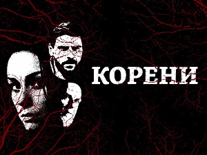 Корени, 9-10