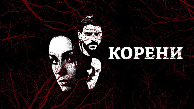 Корени, 9-10 Корени, 9-10