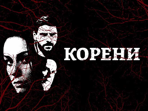 Корени, 10-10