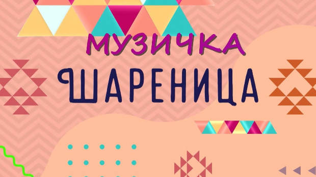 Музичка шареница Музичка шареница